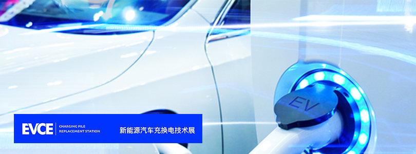 EVCE2022上海新能源汽车充换电技术展