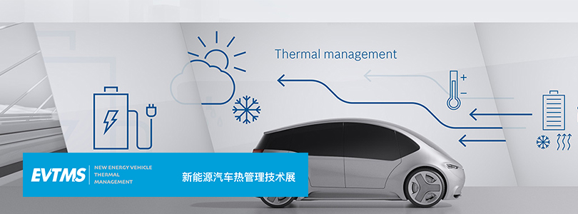 2022上海新能源汽车热管理技术展