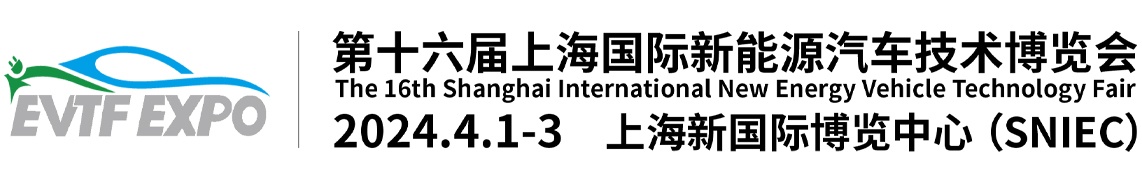 第15届上海国际新能源汽车技术博览会2022年八大主题展区