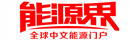 GT PUPPET能源界