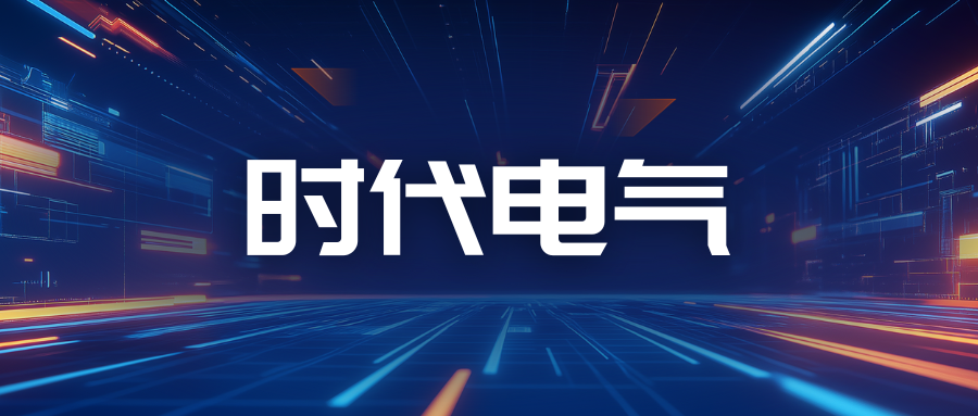 时代电气：电驱系统及关键部件制造基地项目投产